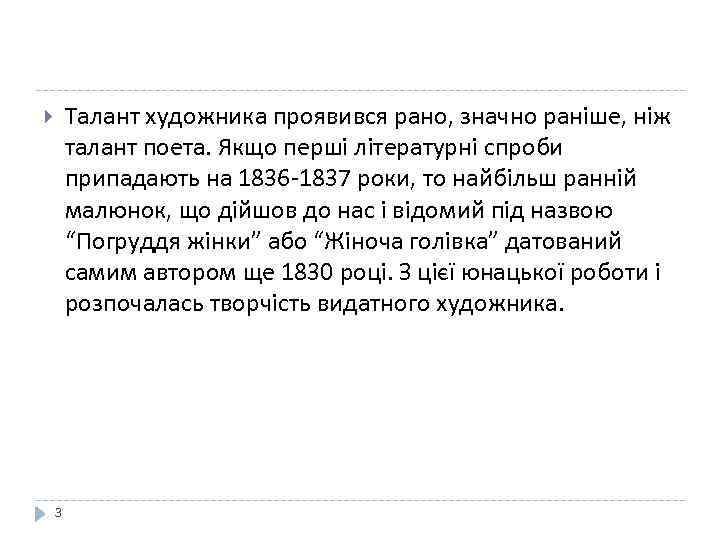 Талант художника проявився рано, значно раніше, ніж талант поета. Якщо перші літературні спроби припадають