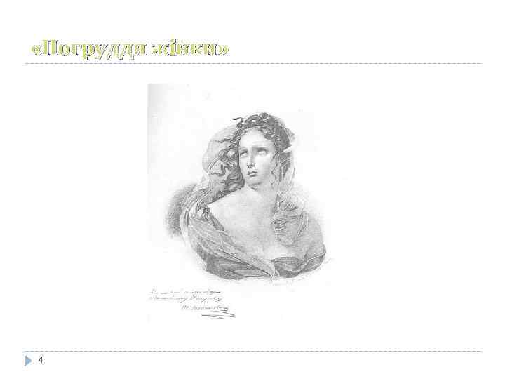  «Погруддя жiнки» 4 