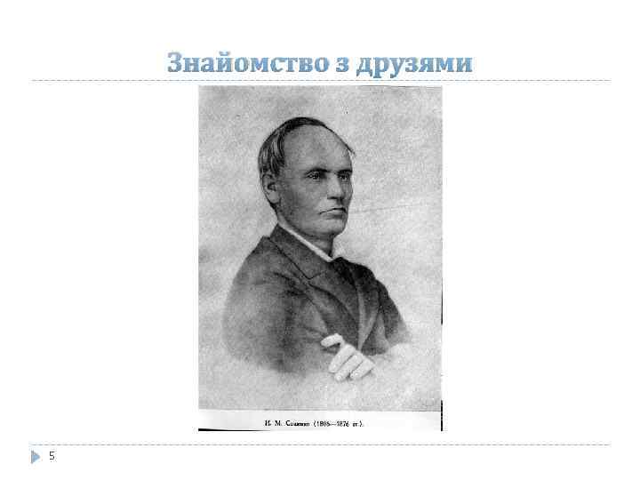 Знайомство з друзями 5 