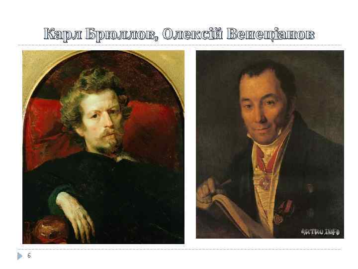 Карл Брюллов, Олексiй Венецiанов 6 