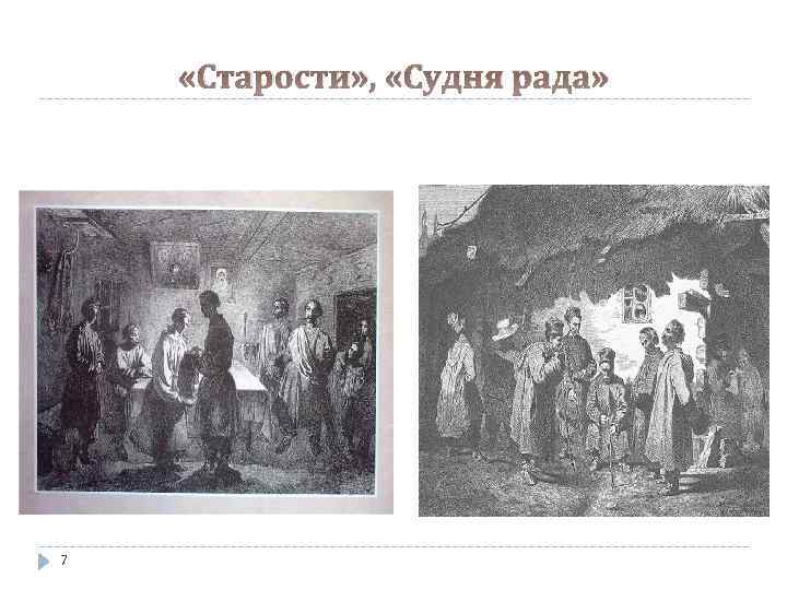  «Старости» , «Судня рада» 7 