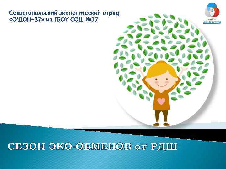 Севастопольский экологический отряд «О’ДОН-37» из ГБОУ СОШ № 37 СЕЗОН ЭКО-ОБМЕНОВ от РДШ 