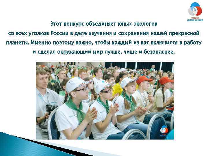 Этот конкурс объединяет юных экологов со всех уголков России в деле изучения и сохранения