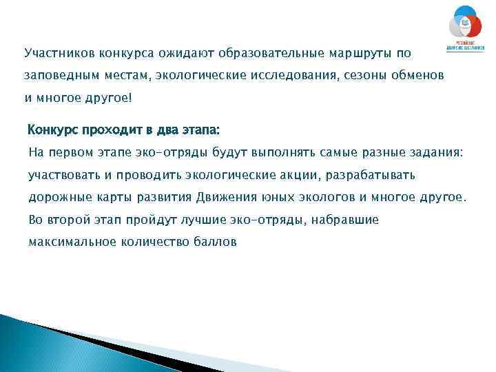 Участников конкурса ожидают образовательные маршруты по заповедным местам, экологические исследования, сезоны обменов и многое