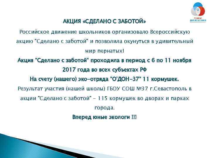 АКЦИЯ «СДЕЛАНО С ЗАБОТОЙ» Российское движение школьников организовало Всероссийскую акцию "Сделано с заботой" и