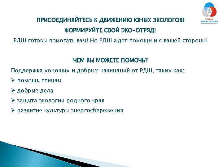 ПРИСОЕДИНЯЙТЕСЬ К ДВИЖЕНИЮ ЮНЫХ ЭКОЛОГОВ! ФОРМИРУЙТЕ СВОЙ ЭКО-ОТРЯД! РДШ готовы помогать вам! Но РДШ