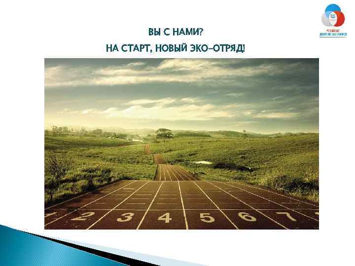 ВЫ С НАМИ? НА СТАРТ, НОВЫЙ ЭКО-ОТРЯД! 