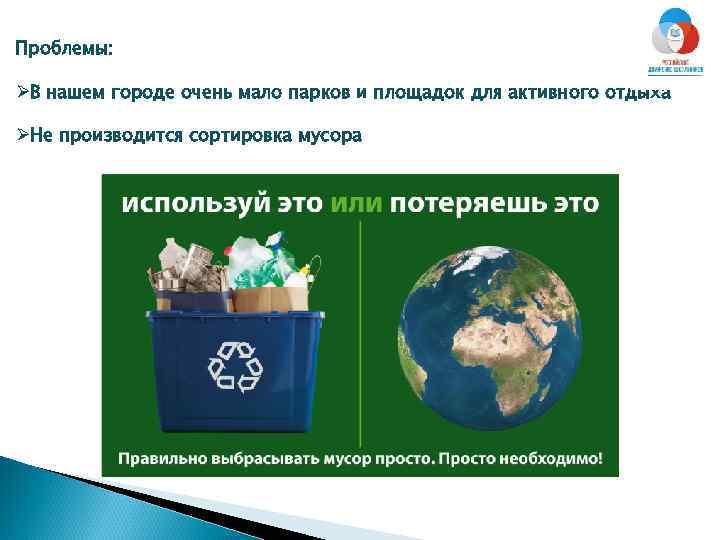 Проблемы: ØВ нашем городе очень мало парков и площадок для активного отдыха ØНе производится