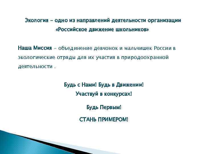 Экология - одно из направлений деятельности организации «Российское движение школьников» Наша Миссия - объединение