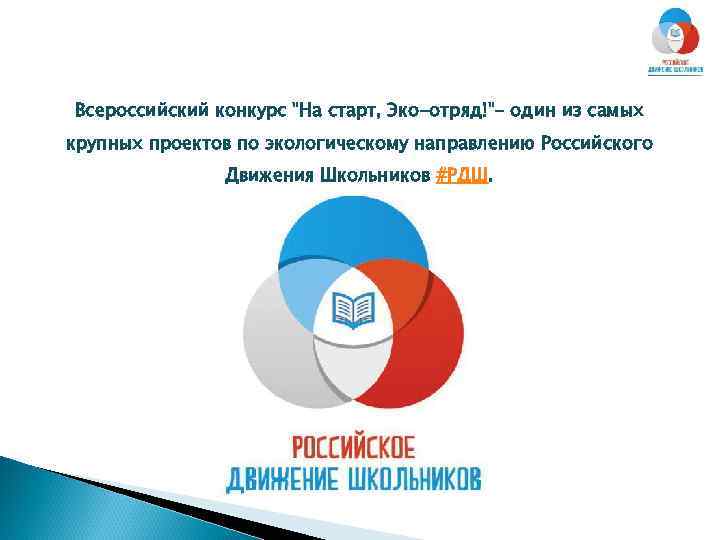 Всероссийский конкурс "На старт, Эко-отряд!"- один из самых крупных проектов по экологическому направлению Российского