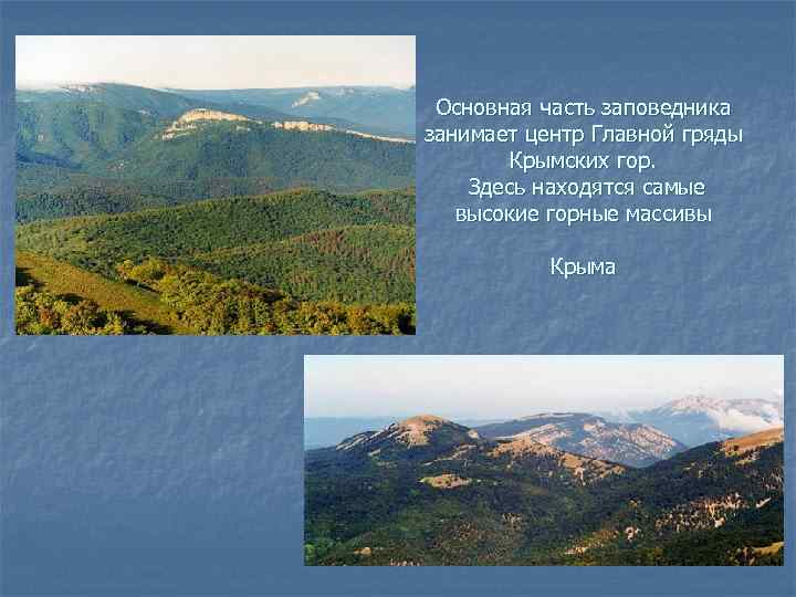  Основная часть заповедника занимает центр Главной гряды Крымских гор. Здесь находятся самые высокие