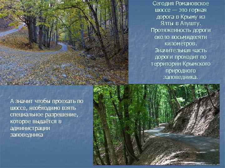 Сегодня Романовское шоссе — это горная дорога в Крыму из Ялты в Алушту. Протяженность