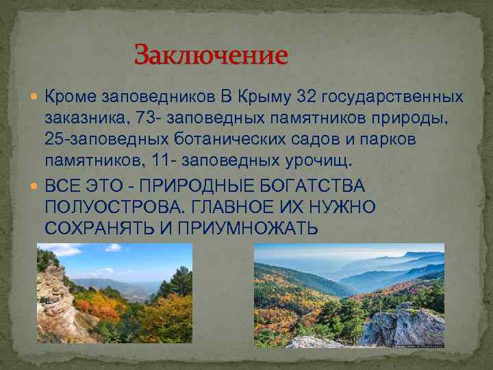  Заключение Кроме заповедников В Крыму 32 государственных заказника, 73 - заповедных памятников природы,