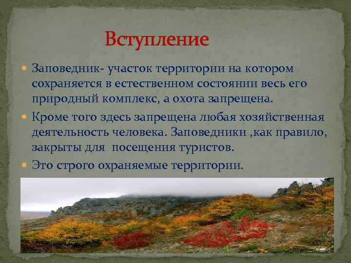  Вступление Заповедник- участок территории на котором сохраняется в естественном состоянии весь его природный