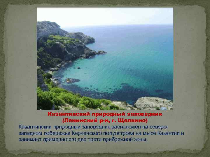 Казантипский природный заповедник (Ленинский р-н, г. Щелкино) Казантипский природный заповедник расположен на северозападном побережье