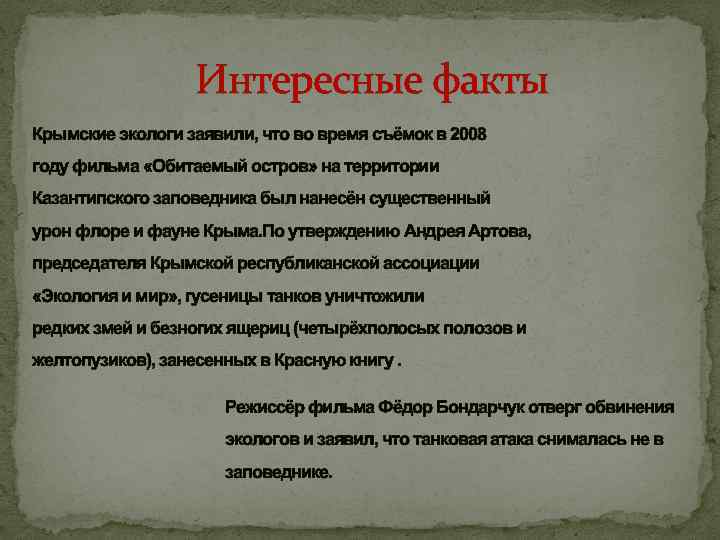  Интересные факты Крымские экологи заявили, что во время съёмок в 2008 году фильма