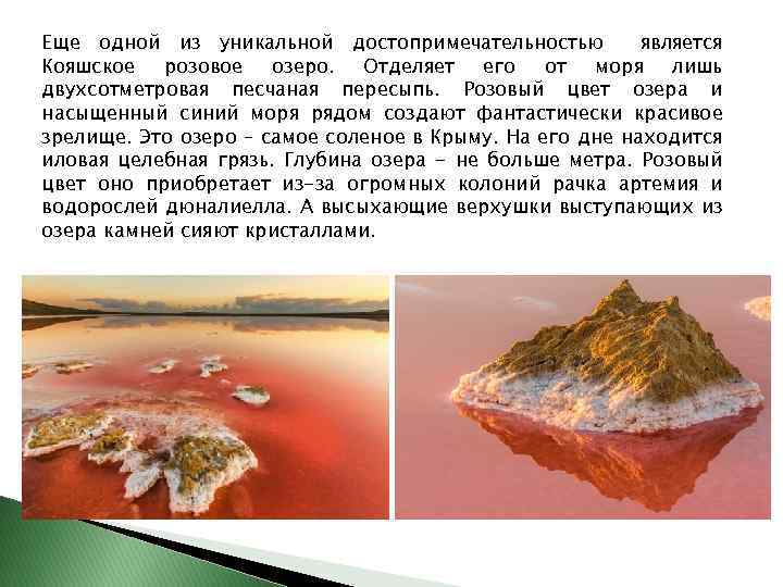 Еще одной из уникальной достопримечательностью является Кояшское розовое озеро. Отделяет его от моря лишь
