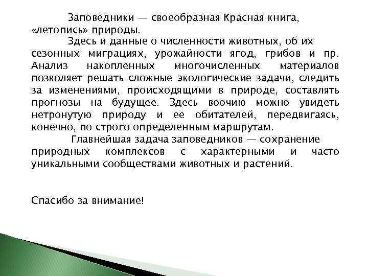 Заповедники — своеобразная Красная книга, «летопись» природы. Здесь и данные о численности животных, об