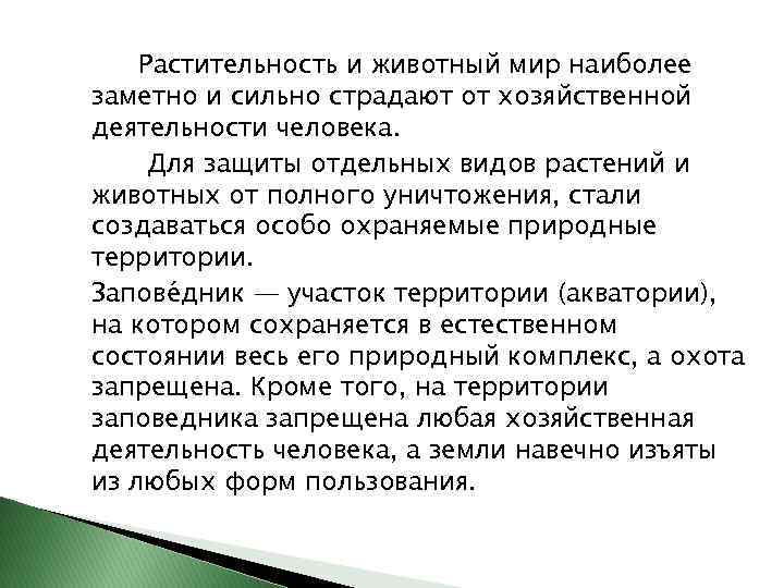 Растительность и животный мир наиболее заметно и сильно страдают от хозяйственной деятельности человека. Для