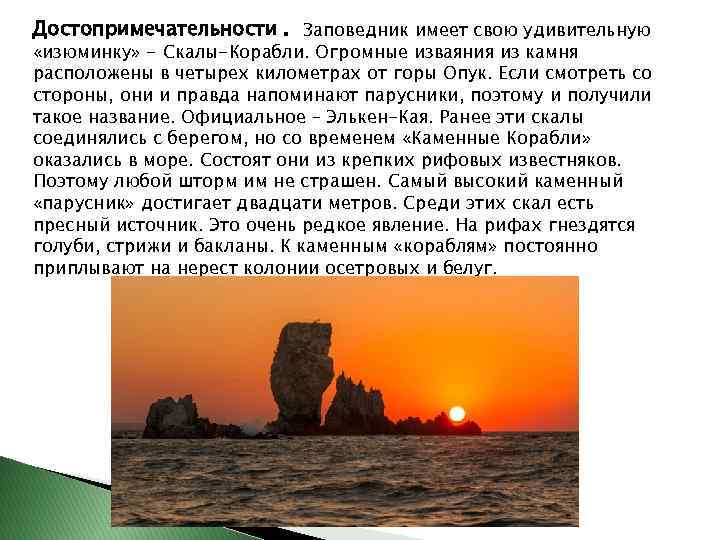 Достопримечательности. Заповедник имеет свою удивительную «изюминку» - Скалы-Корабли. Огромные изваяния из камня расположены в