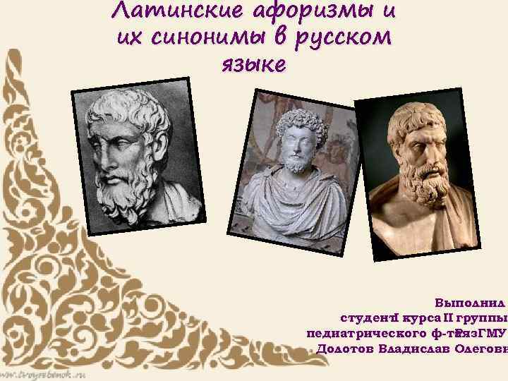 Латинские афоризмы. Афоризмы на латыни. Афоризмы на латыни про медицину. Латинские высказывания и афоризмы.