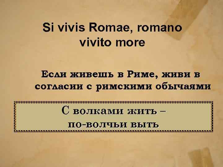 Si vivis Romae, romano vivito more Если живешь в Риме, живи в согласии с