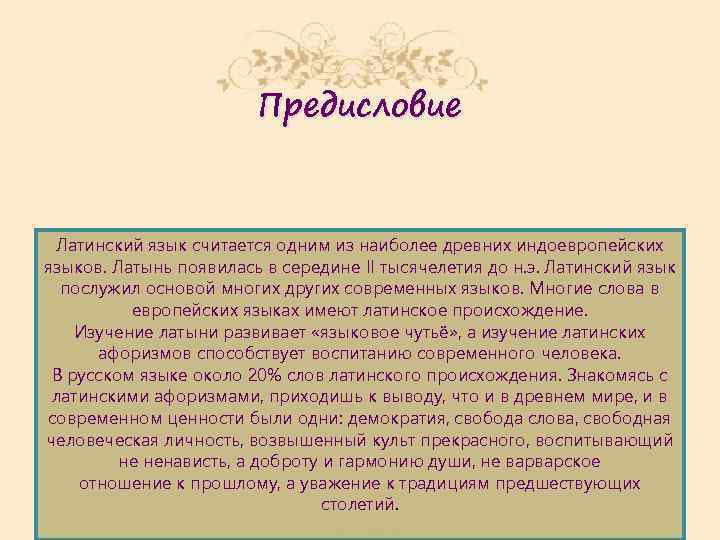 Предисловие Латинский язык считается одним из наиболее древних индоевропейских языков. Латынь появилась в середине