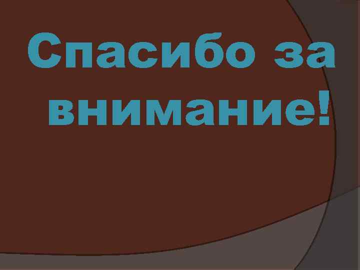 Спасибо за внимание! 