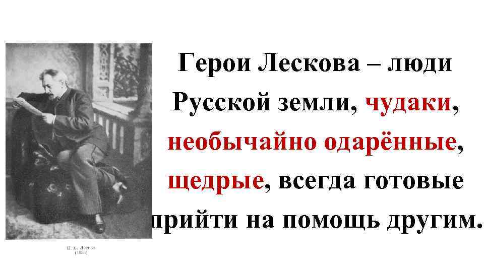 Герои Лескова – люди Русской земли, чудаки, необычайно одарённые, щедрые, всегда готовые прийти на