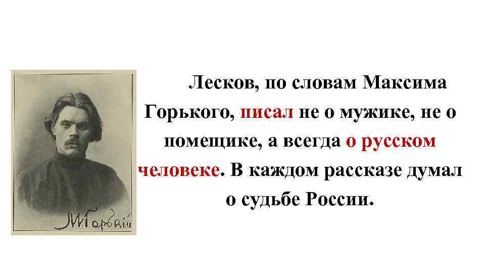 Лесков, по словам Максима Горького, писал не о мужике, не о помещике, а всегда