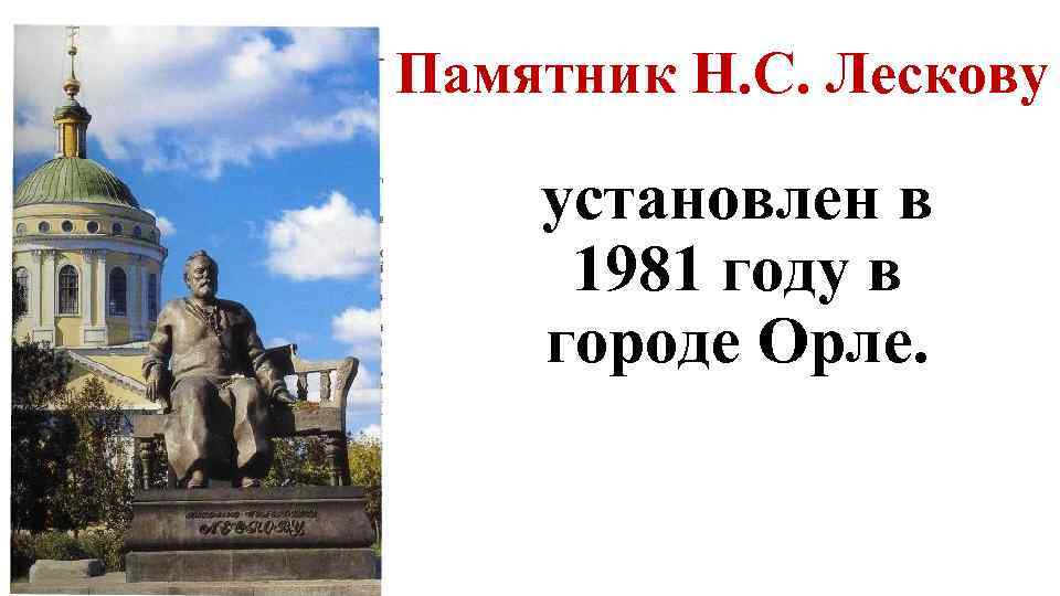 Памятник Н. С. Лескову установлен в 1981 году в городе Орле. 