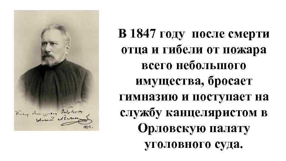 В 1847 году после смерти отца и гибели от пожара всего небольшого имущества, бросает