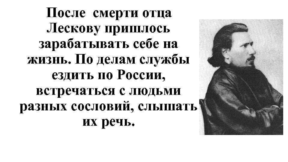  После смерти отца Лескову пришлось зарабатывать себе на жизнь. По делам службы ездить