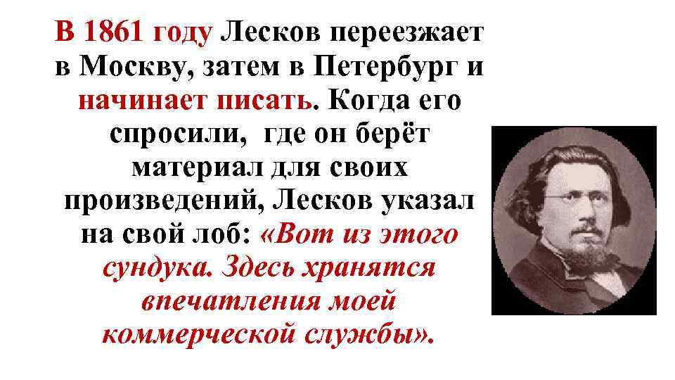  В 1861 году Лесков переезжает в Москву, затем в Петербург и начинает писать.