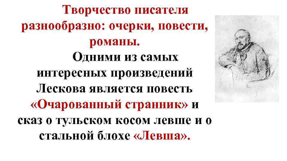 Творчество писателя разнообразно: очерки, повести, романы. Одними из самых интересных произведений Лескова является повесть
