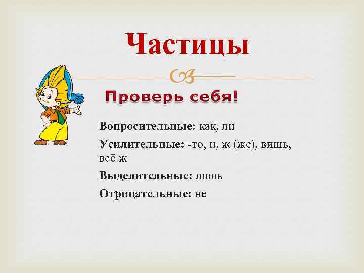 Частицы Вопросительные: как, ли Усилительные: -то, и, ж (же), вишь, всё ж Выделительные: лишь