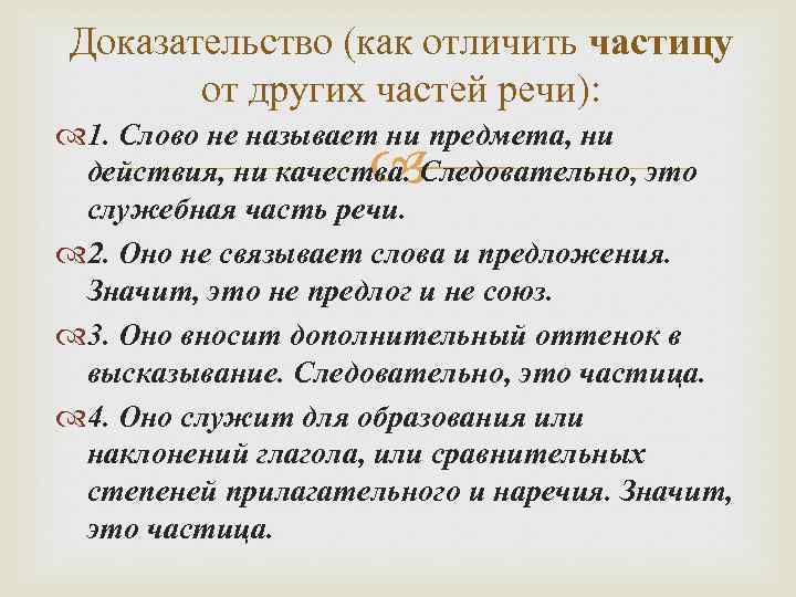 Доказательство (как отличить частицу от других частей речи): 1. Слово не называет ни предмета,