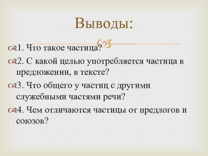 Выводы: 1. Что такое частица? 2. С какой целью употребляется частица в предложении, в