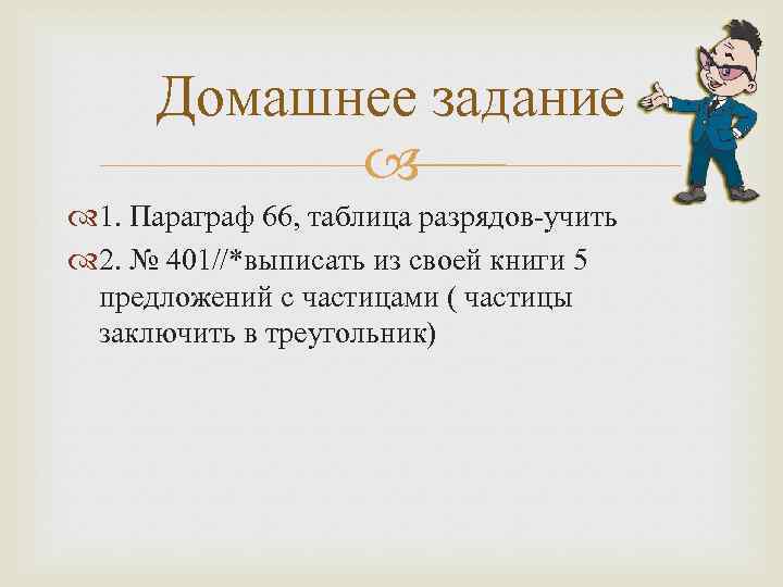 Домашнее задание 1. Параграф 66, таблица разрядов-учить 2. № 401//*выписать из своей книги 5