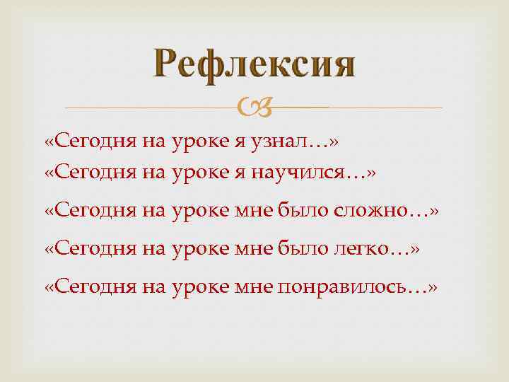  «Сегодня на уроке я узнал…» «Сегодня на уроке я научился…» «Сегодня на уроке