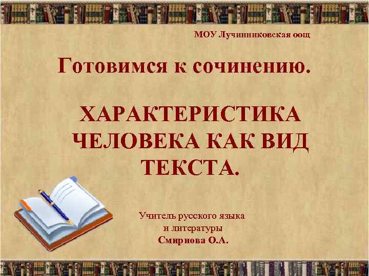 МОУ Лучинниковская оощ Готовимся к сочинению. ХАРАКТЕРИСТИКА ЧЕЛОВЕКА КАК ВИД ТЕКСТА. Учитель русского языка