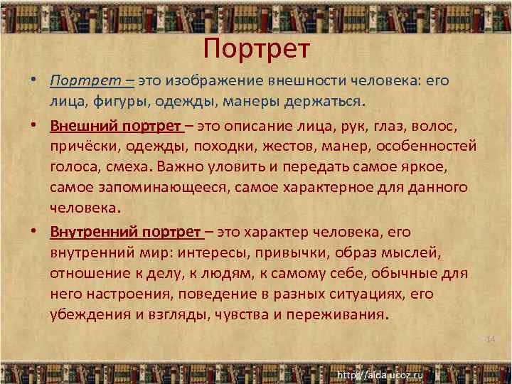 Портрет • Портрет – это изображение внешности человека: его лица, фигуры, одежды, манеры держаться.