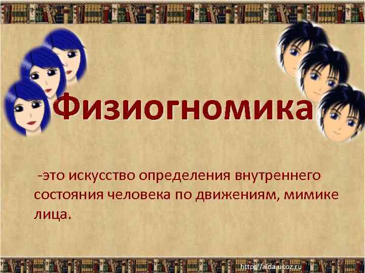 Физиогномика. -это искусство определения внутреннего состояния человека по движениям, мимике лица. 15 