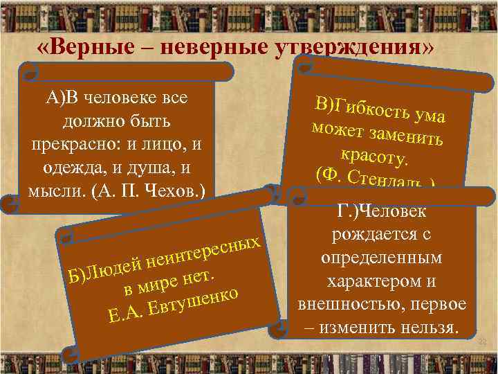  «Верные – неверные утверждения» А)В человеке все должно быть прекрасно: и лицо, и