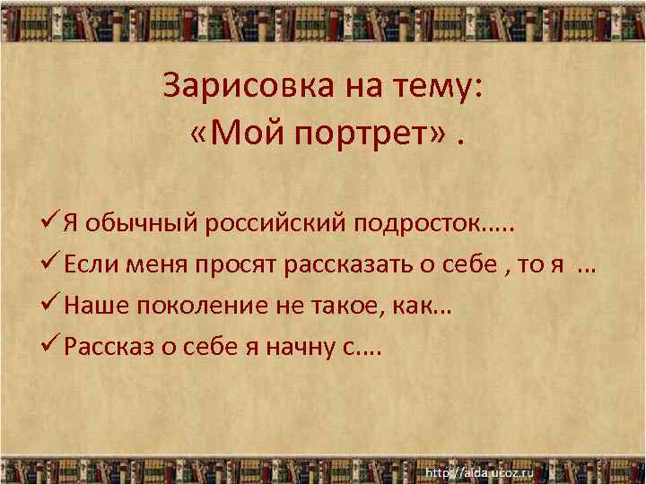 Зарисовка на тему: «Мой портрет» . ü Я обычный российский подросток…. . ü Если