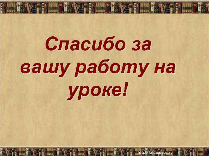 Спасибо за вашу работу на уроке! 24 