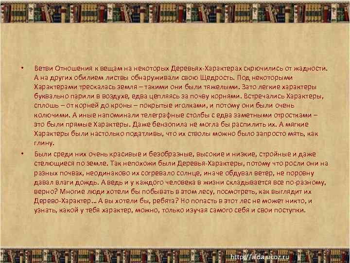  • • Ветви Отношения к вещам на некоторых Деревьях-Характерах скрючились от жадности. А