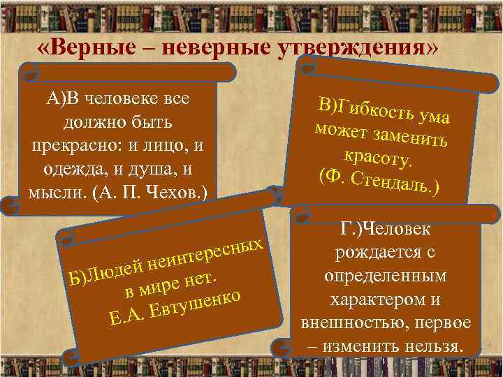  «Верные – неверные утверждения» А)В человеке все должно быть прекрасно: и лицо, и