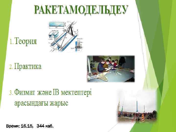 РАКЕТАМОДЕЛЬДЕУ 1. ТЕОРИЯ 2. ПРАКТИКА 3. ФИЗМАТ ЖӘНЕ ІВ МЕКТЕПТЕРІ АРАСЫНДАҒЫ ЖАРЫС Время: 16.