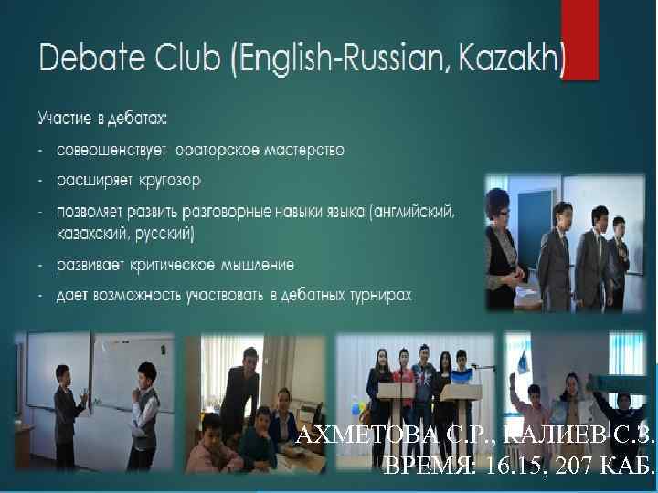 АХМЕТОВА С. Р. , КАЛИЕВ С. З. ВРЕМЯ: 16. 15, 207 КАБ. 
